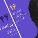 ستایش محمدپور، مادر ۵۲ساله دو کودک، در زندان عادل ‌آباد شیراز اعدام شد