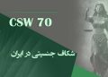 شکاف جنسیتی در ایران و مواضع تصمیم ساز که نمایندهای از زنان ندارد