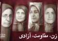 زن، مقاومت، آزادی: پیوند ناگسستنی از کمپ اشرف تا انقلاب نسل جوان ایران