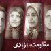 زن، مقاومت، آزادی: پیوند ناگسستنی از کمپ اشرف تا انقلاب نسل جوان ایران