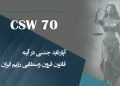 آپارتاید جنسی در آینه قانون قرون وسطایی حکومت آخوندی در ایران، قسمت اول
