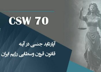 آپارتاید جنسی در آینه قانون قرون وسطایی حکومت آخوندی در ایران، قسمت اول