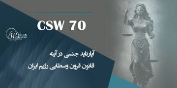 آپارتاید جنسی در آینه قانون قرون وسطایی حکومت آخوندی در ایران، قسمت اول