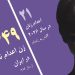 اجرای حکم اعدام دنیا محمدی ۲۰ ساله در زندان مرکزی ایلام