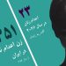 حکم اعدام زن ۴۳ ساله و مادر یک فرزند در زندان لاکان رشت اجرا شد