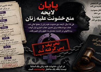 پایان لایحه منع خشونت علیه زنان
