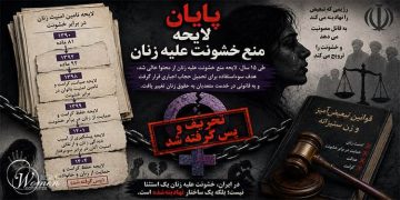 پایان لایحه منع خشونت علیه زنان