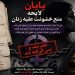 پایان لایحه منع خشونت علیه زنان