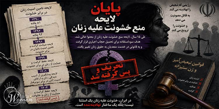 پایان لایحه منع خشونت علیه زنان
