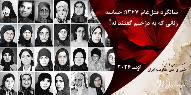 ماهنامه اوت ۲۰۲۶: حماسه زنانی که به دژخیم گفتند نه!