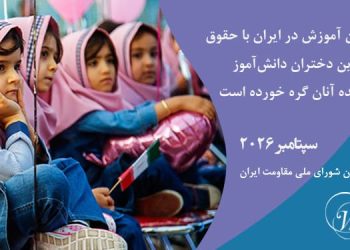 ماهنامه سپتامبر ۲۰۲۶: بحران آموزش در ایران با حقوق بنیادین دختران دانش‌آموز و آینده آنان گره خورده است
