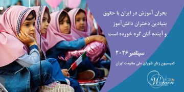 ماهنامه سپتامبر ۲۰۲۶: بحران آموزش در ایران با حقوق بنیادین دختران دانش‌آموز و آینده آنان گره خورده است