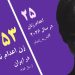 اعدام فاطمه جهانگرد ۴۰ ساله در زندان مرکزی مشهد