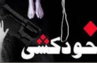 Une jeune fille s’est suicidée en Iran