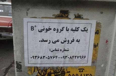 Iran : la pauvreté pousse une jeune femme à vendre ses organes