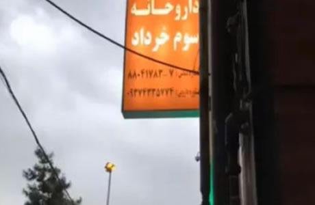 Iran : une phramacie refuse des médicaments à une femme cancéreuse “mal-voilée”