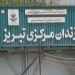 prison centrale de Tabriz