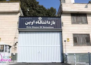 Nouvelle interdiction de visites et d'appels téléphoniques pour les prisonnières politiques de la prison d'Evin
