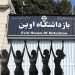 Female Political Prisoners in Evin Prison Express Solidarity with Qezel Hesar Hunger Strike Against Executions