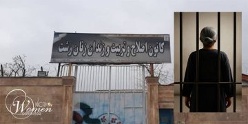 Zahra Shahbaz Tabari Held in Limbo for Seven Months in Lakan Prison